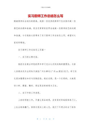 实习厨师工作总结怎么写