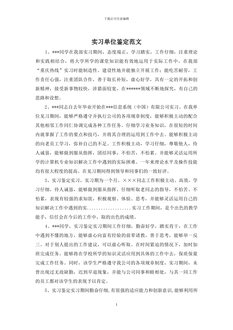 实习单位鉴定范文_第1页