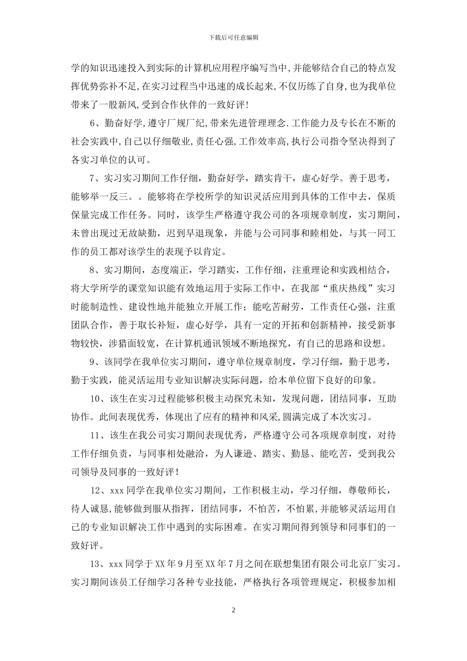 实习单位鉴定范文_第2页