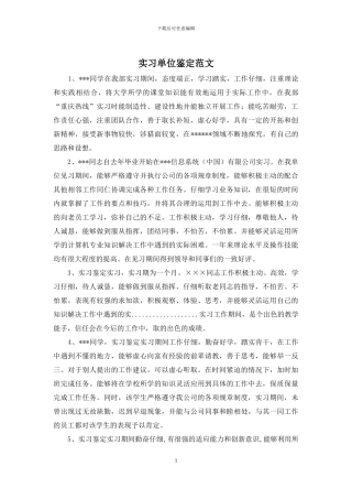 实习单位鉴定范文