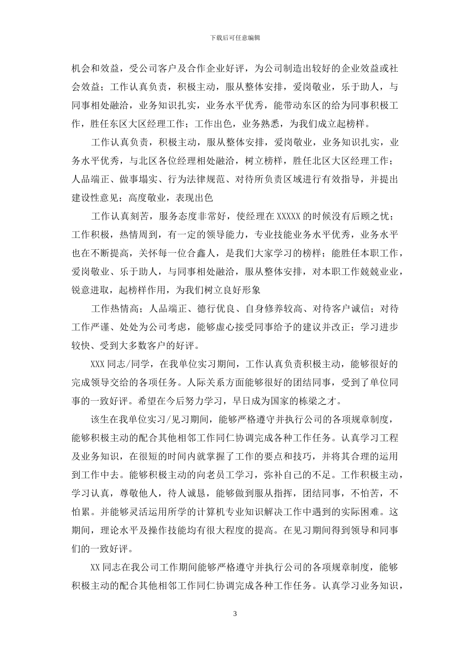 实习员工工作表现评语怎么写_第3页