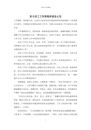 实习员工工作表现评语怎么写