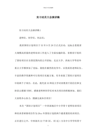 实习动员大会演讲稿