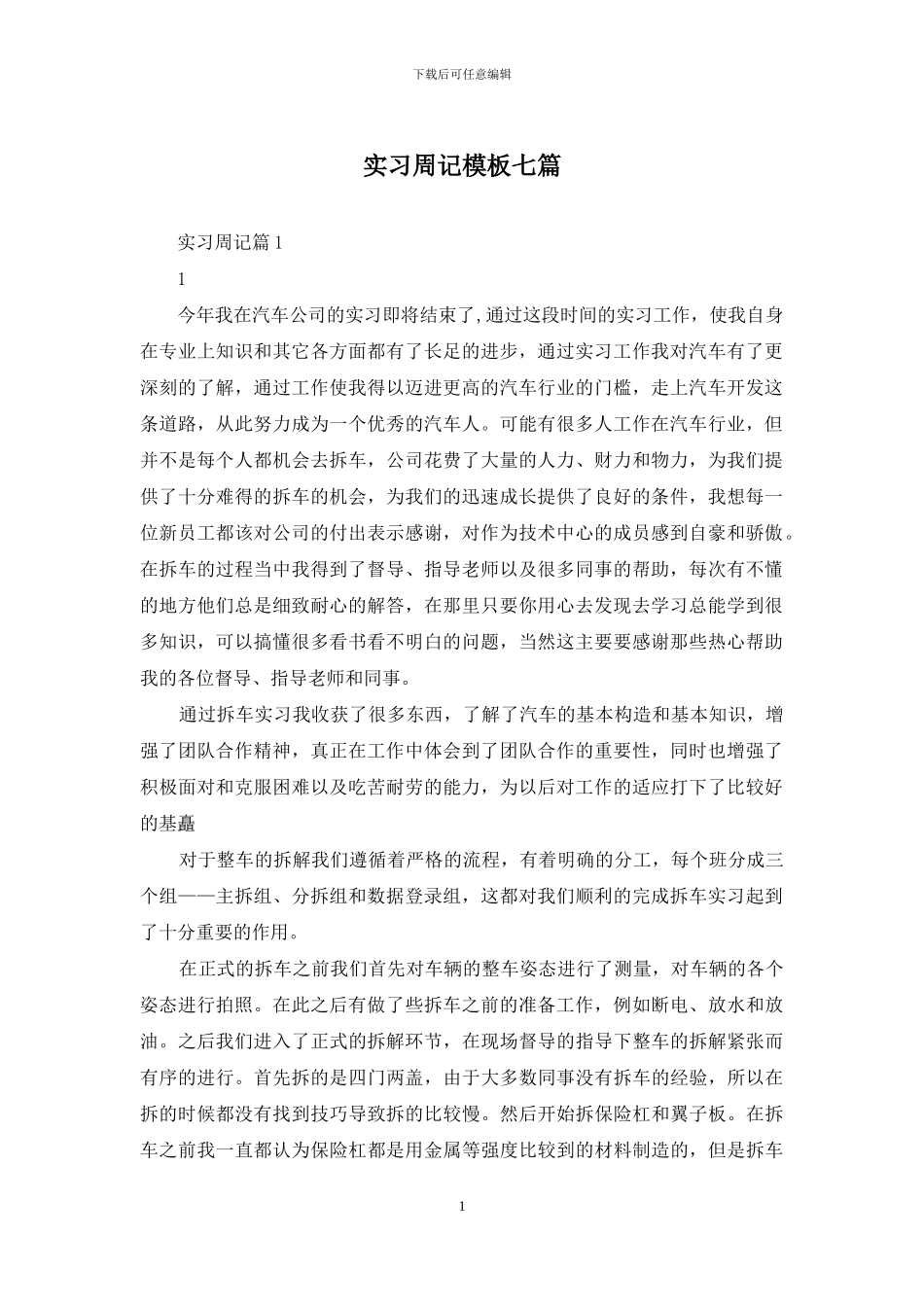 实习周记模板七篇_第1页