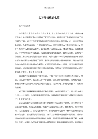 实习周记模板七篇