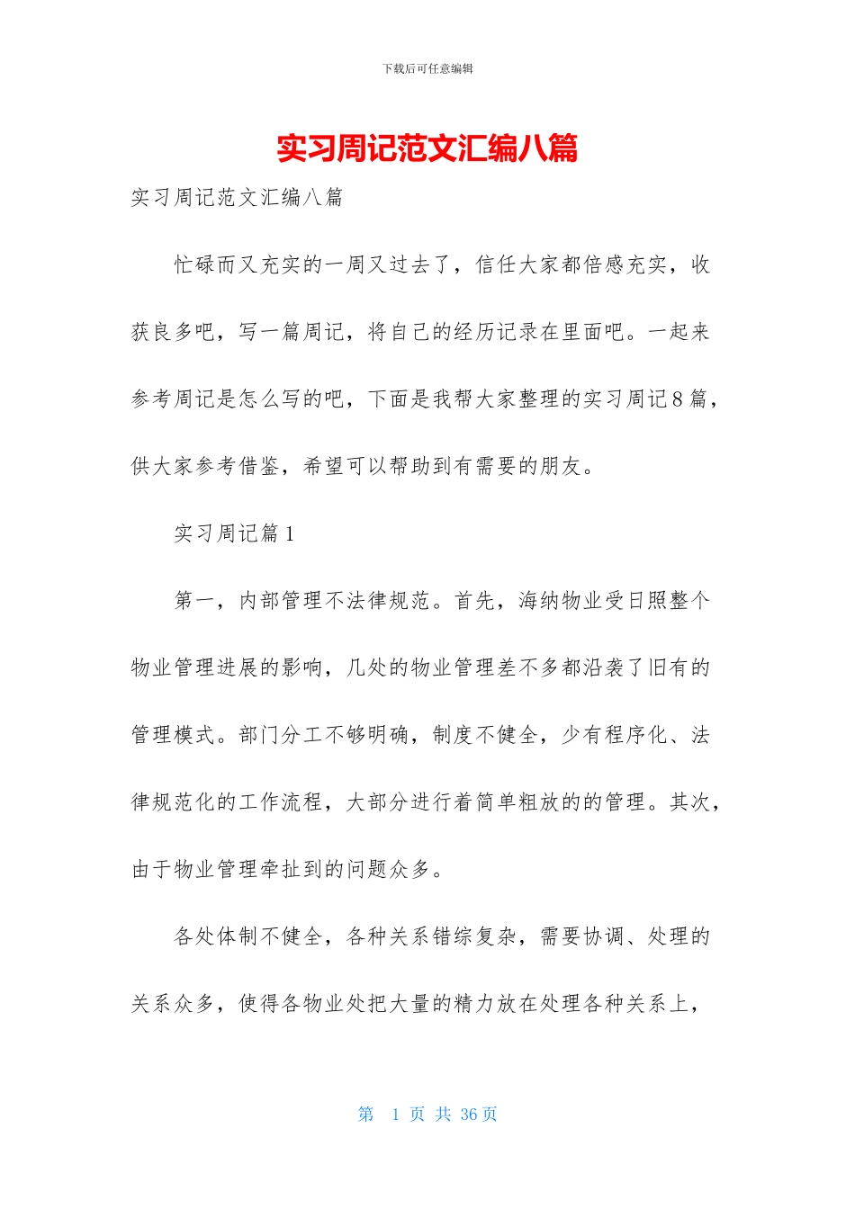 实习周记范文汇编八篇_第1页