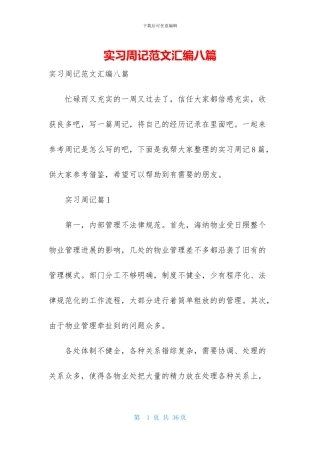实习周记范文汇编八篇