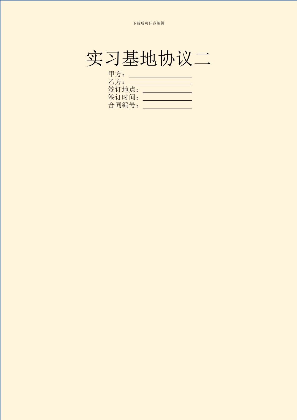 实习基地协议二_第1页