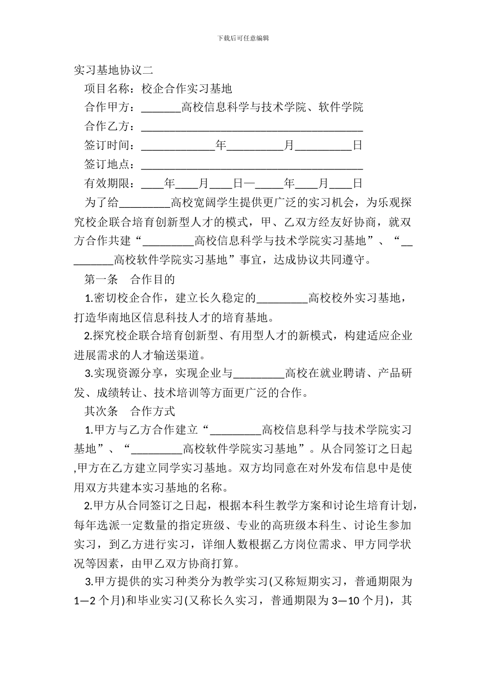 实习基地协议二_第2页