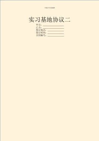 实习基地协议二