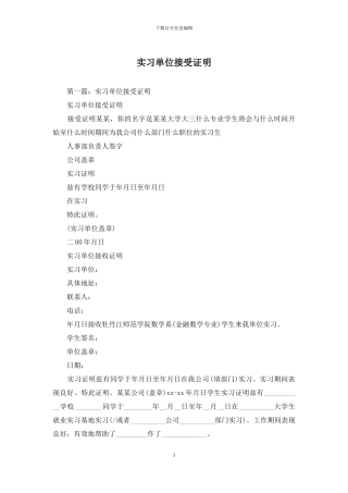 实习单位接受证明