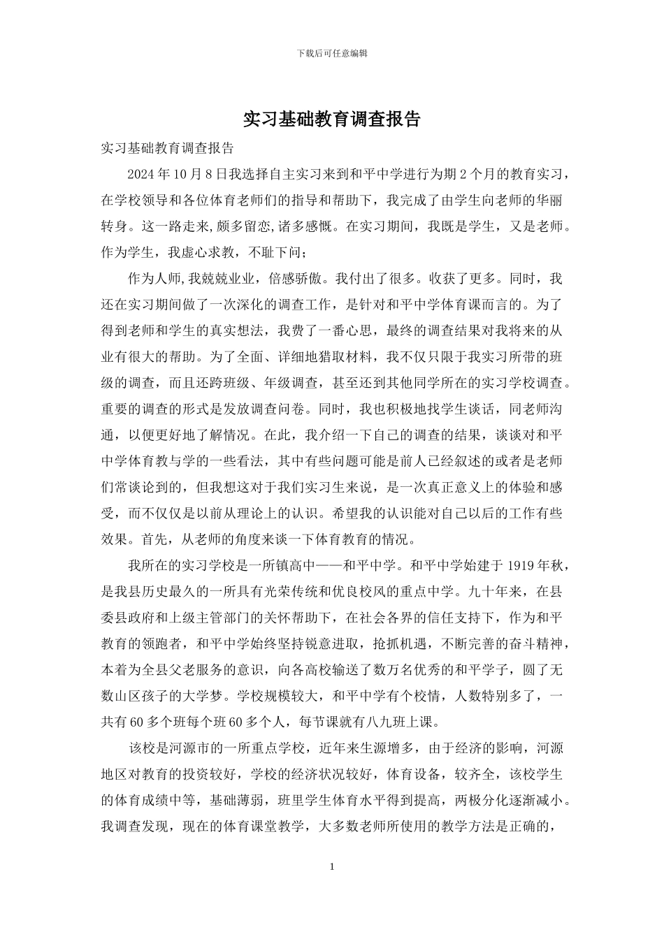 实习基础教育调查报告_第1页