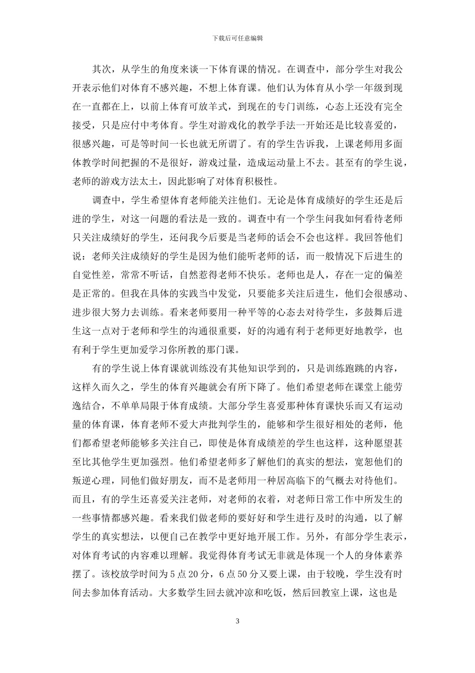 实习基础教育调查报告_第3页