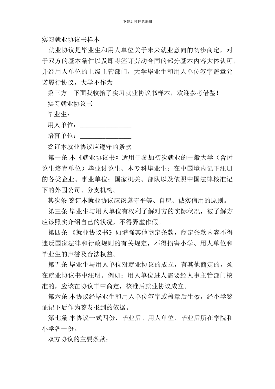 实习就业协议书样本_第2页