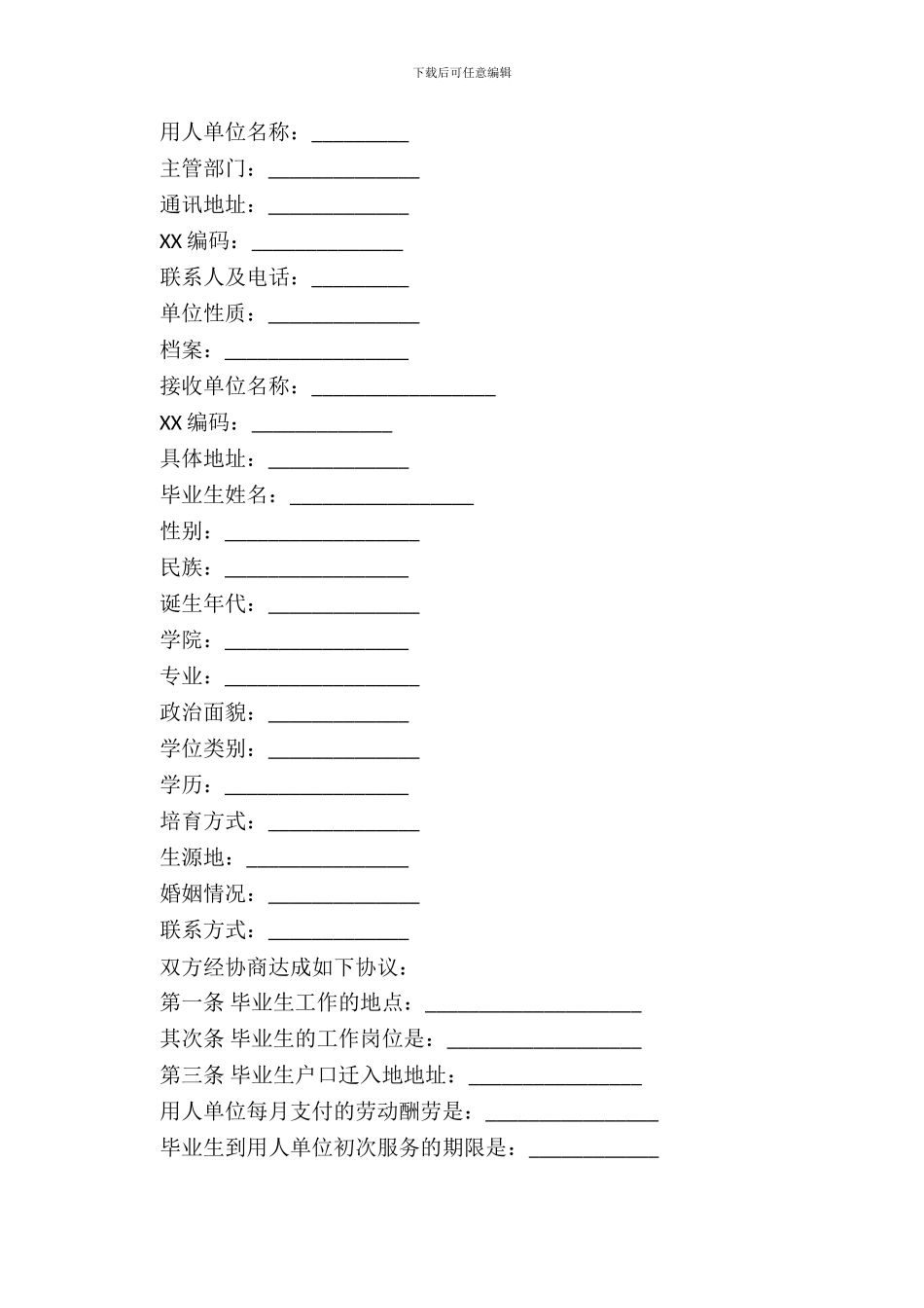 实习就业协议书样本_第3页