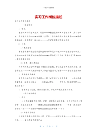 实习工作岗位描述