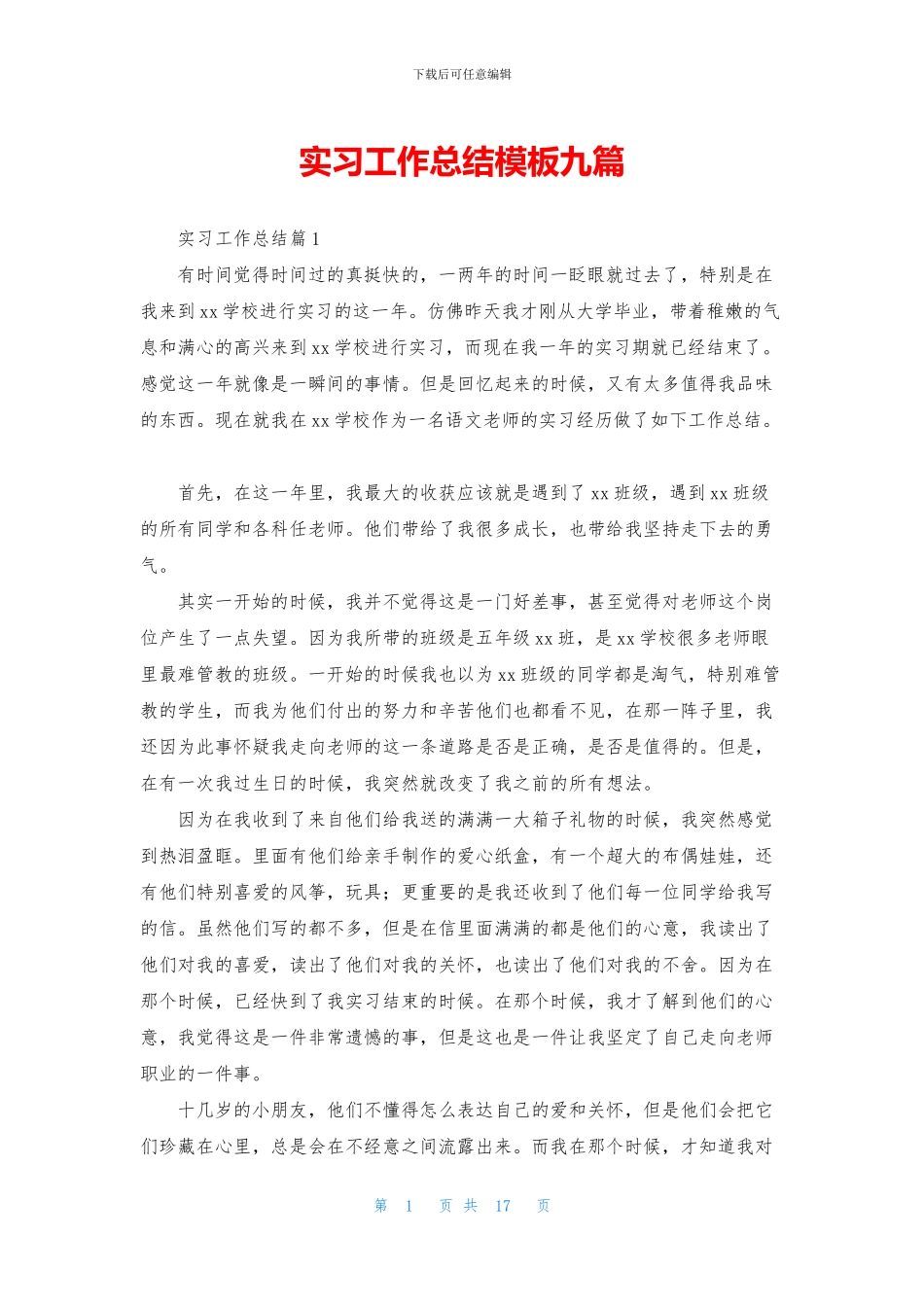 实习工作总结模板九篇_第1页