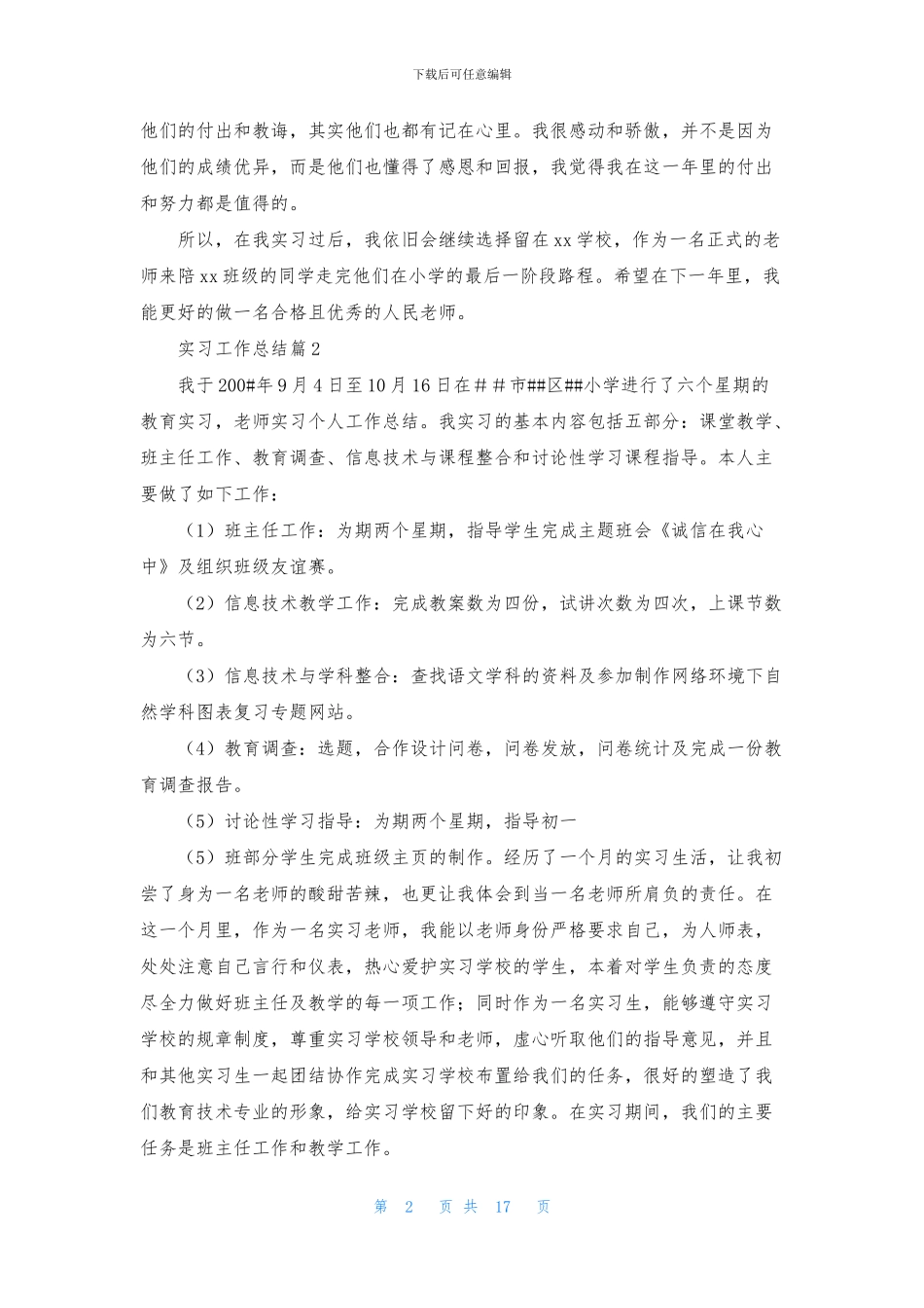 实习工作总结模板九篇_第2页