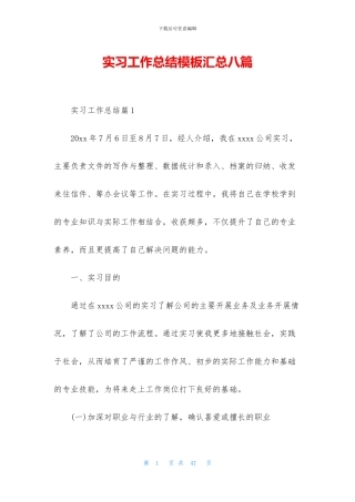 实习工作总结模板汇总八篇
