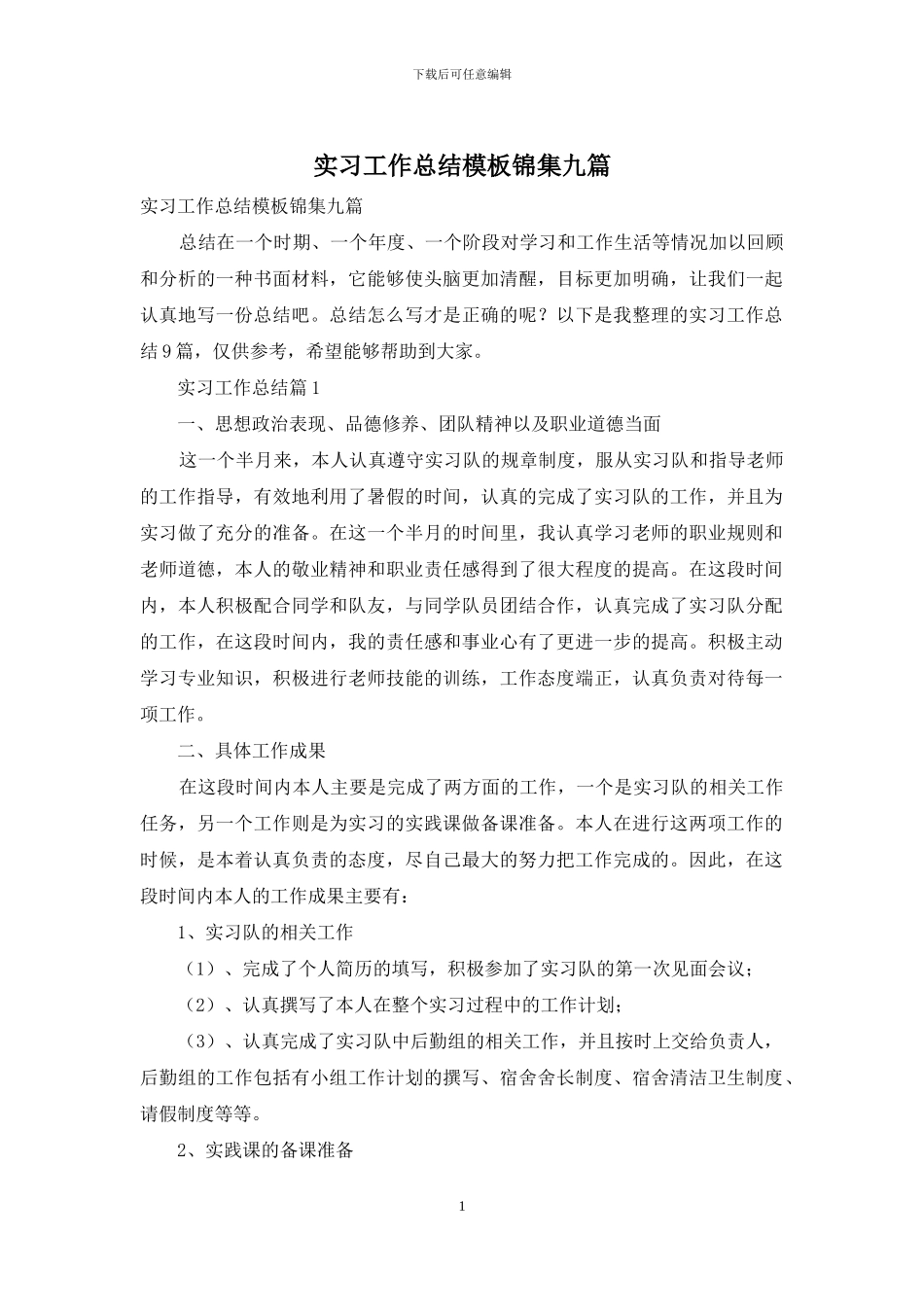 实习工作总结模板锦集九篇_第1页