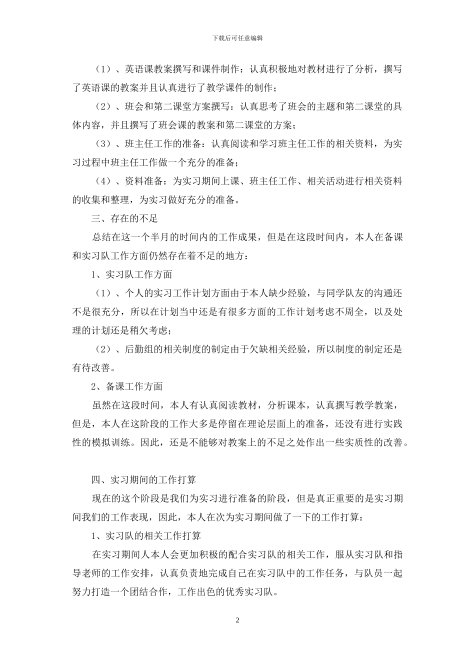 实习工作总结模板锦集九篇_第2页