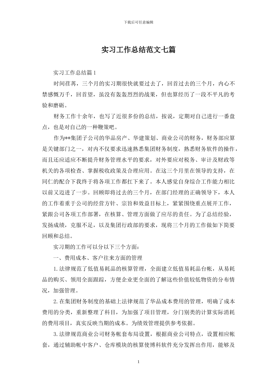 实习工作总结范文七篇_第1页