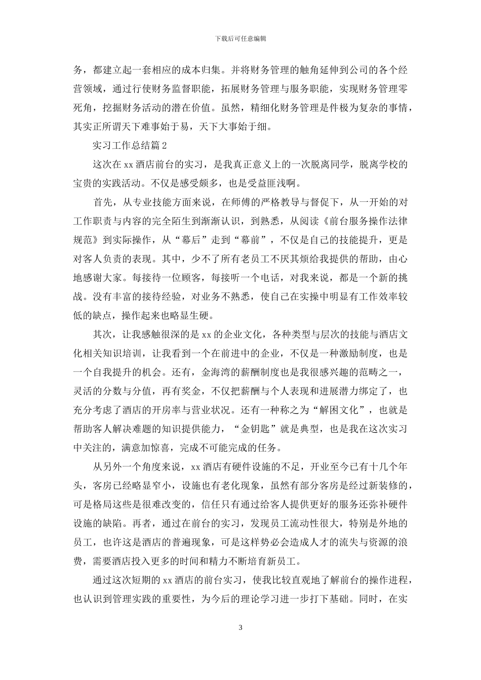 实习工作总结范文七篇_第3页