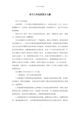 实习工作总结范文七篇