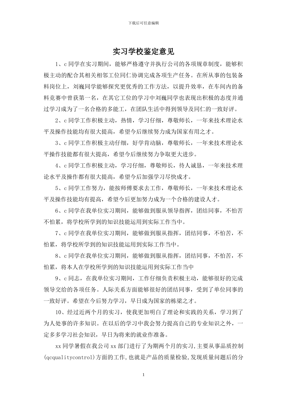 实习学校鉴定意见_第1页