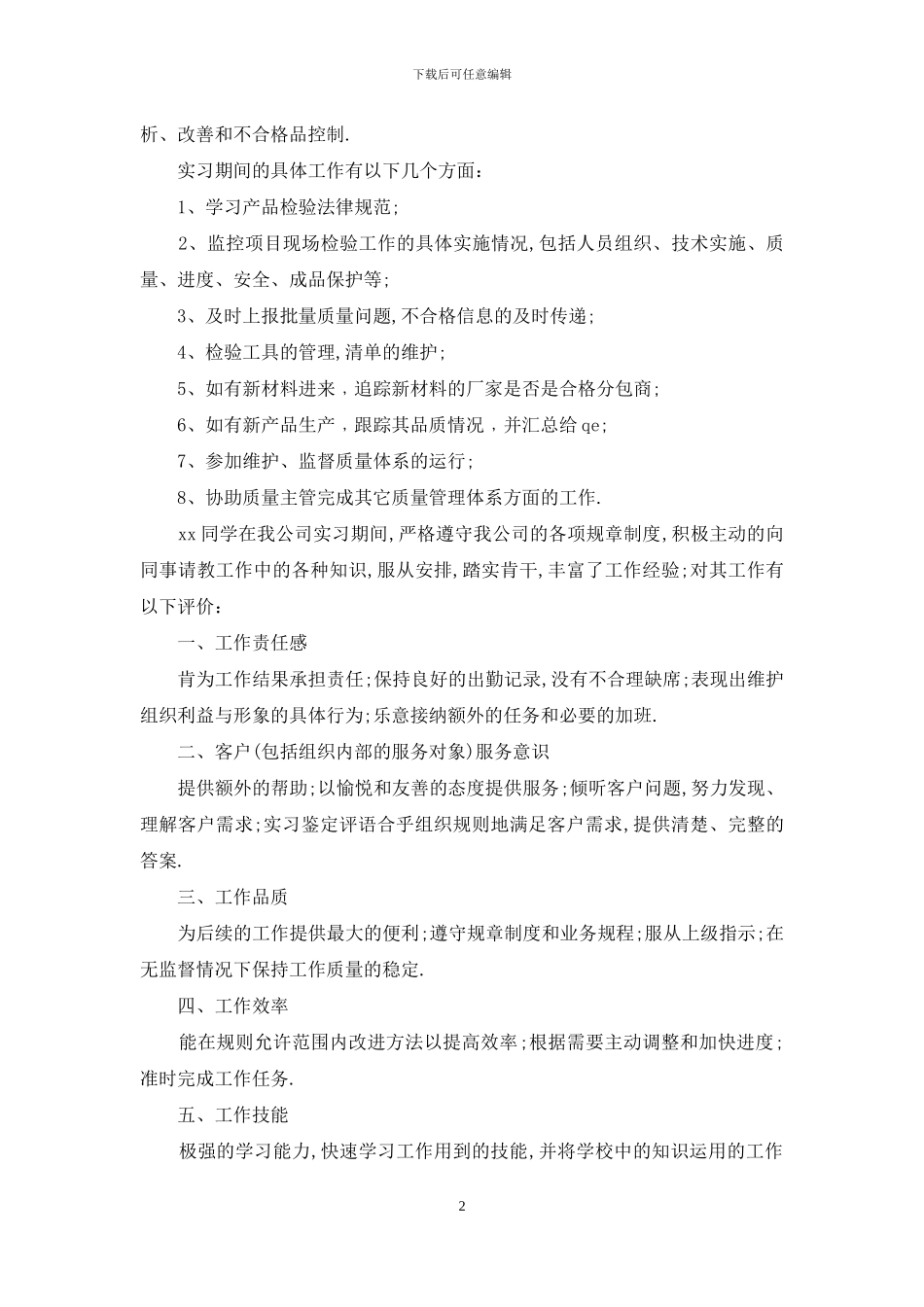 实习学校鉴定意见_第2页