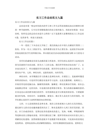 实习工作总结范文九篇