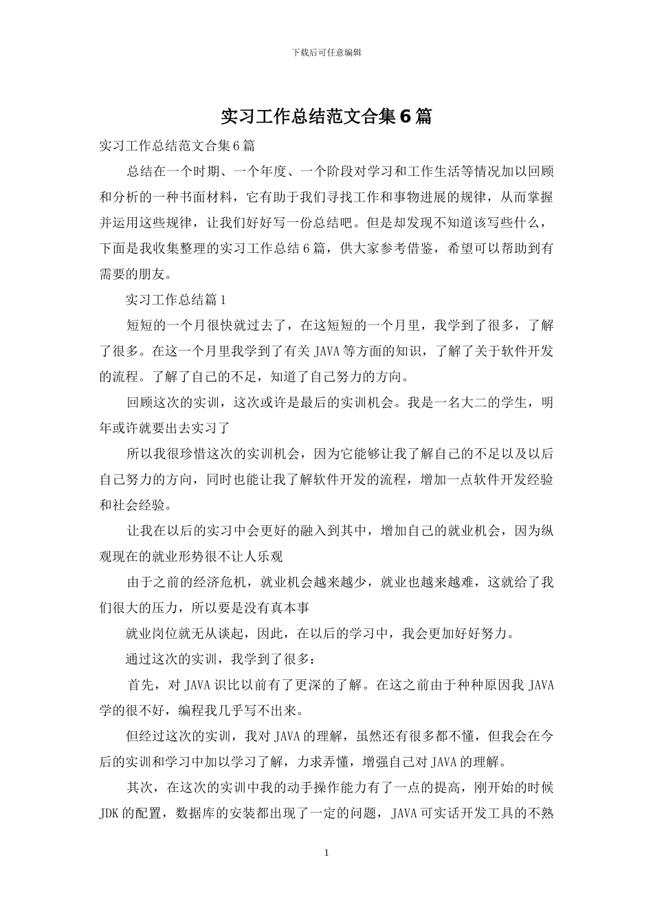 实习工作总结范文合集6篇_第1页