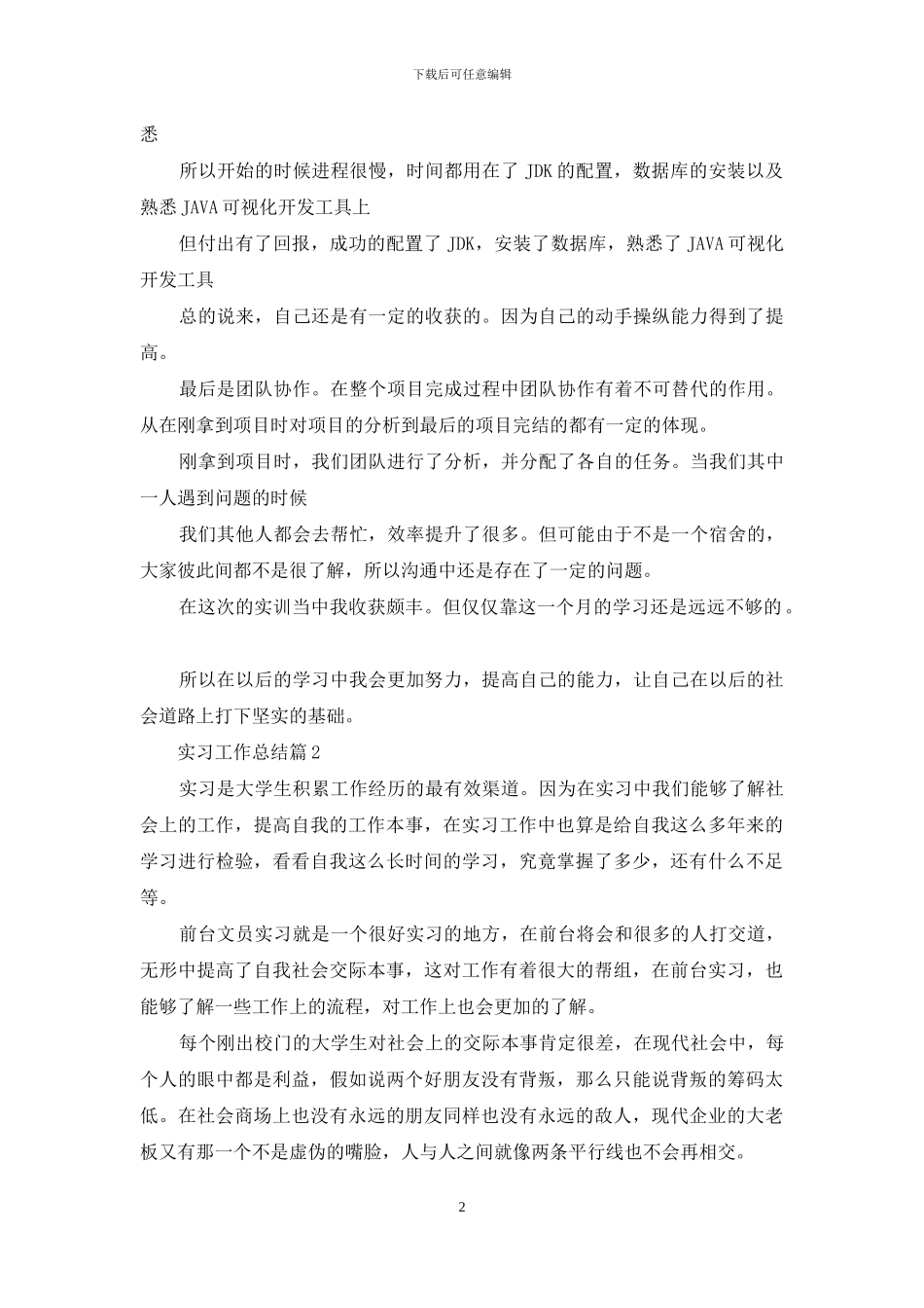 实习工作总结范文合集6篇_第2页