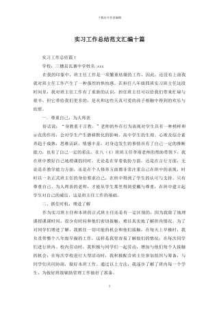 实习工作总结范文汇编十篇
