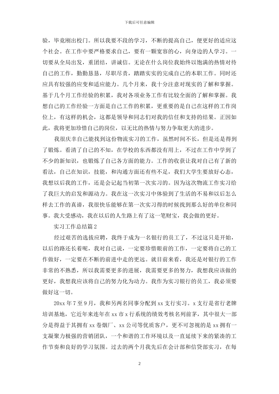实习工作总结范文锦集9篇_第2页