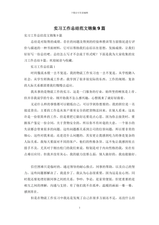 实习工作总结范文锦集9篇
