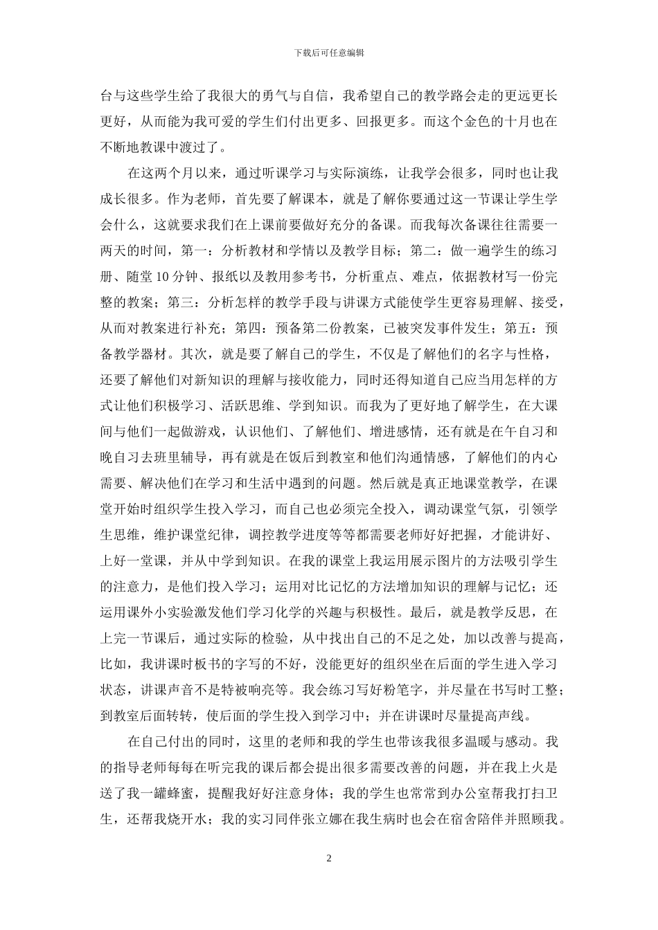 实习工作总结范文集锦八篇_第2页