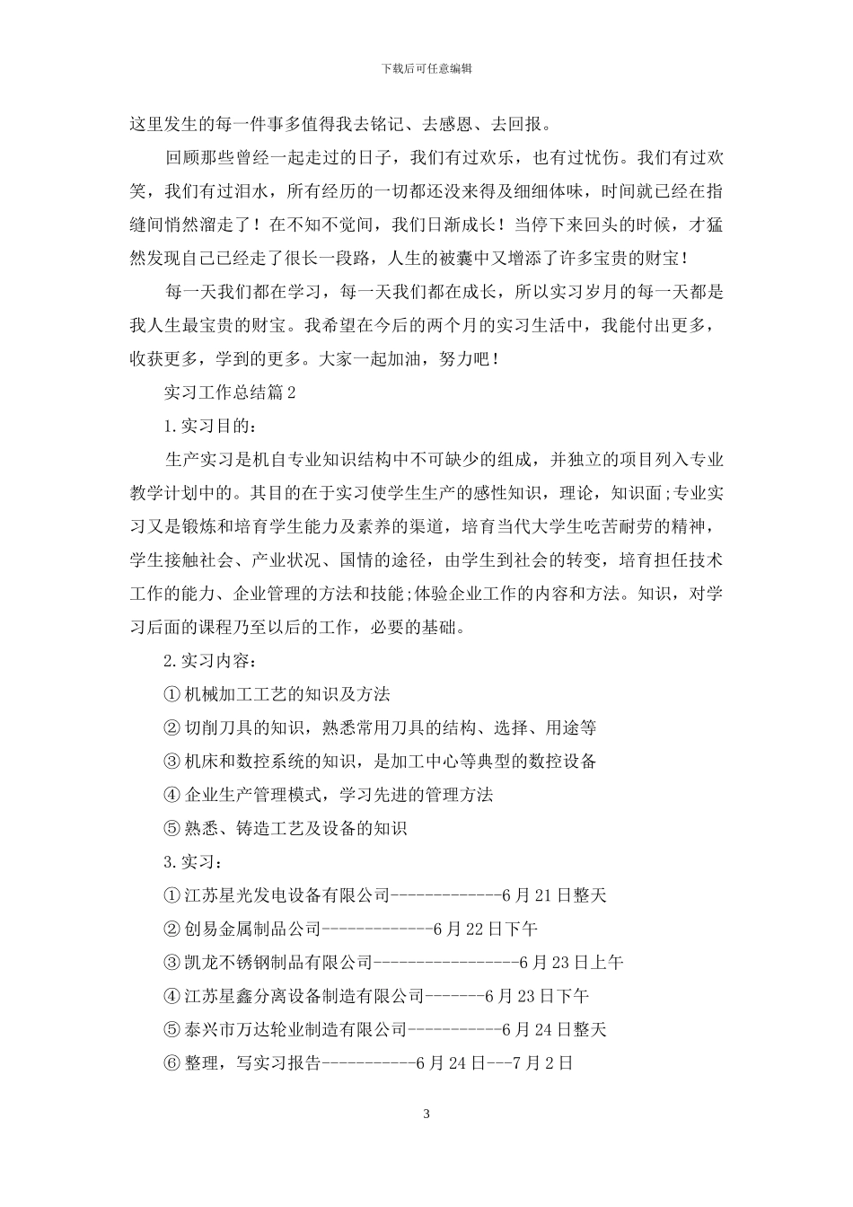 实习工作总结范文集锦八篇_第3页