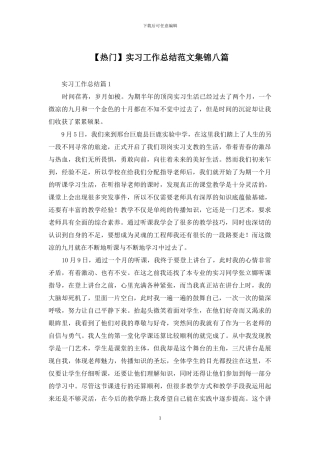 实习工作总结范文集锦八篇