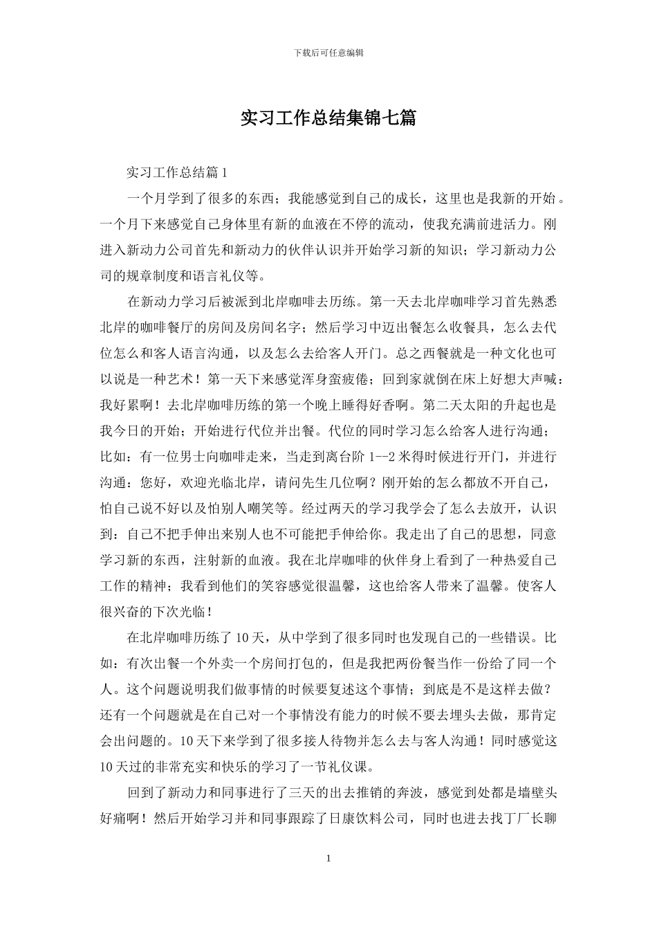 实习工作总结集锦七篇_第1页