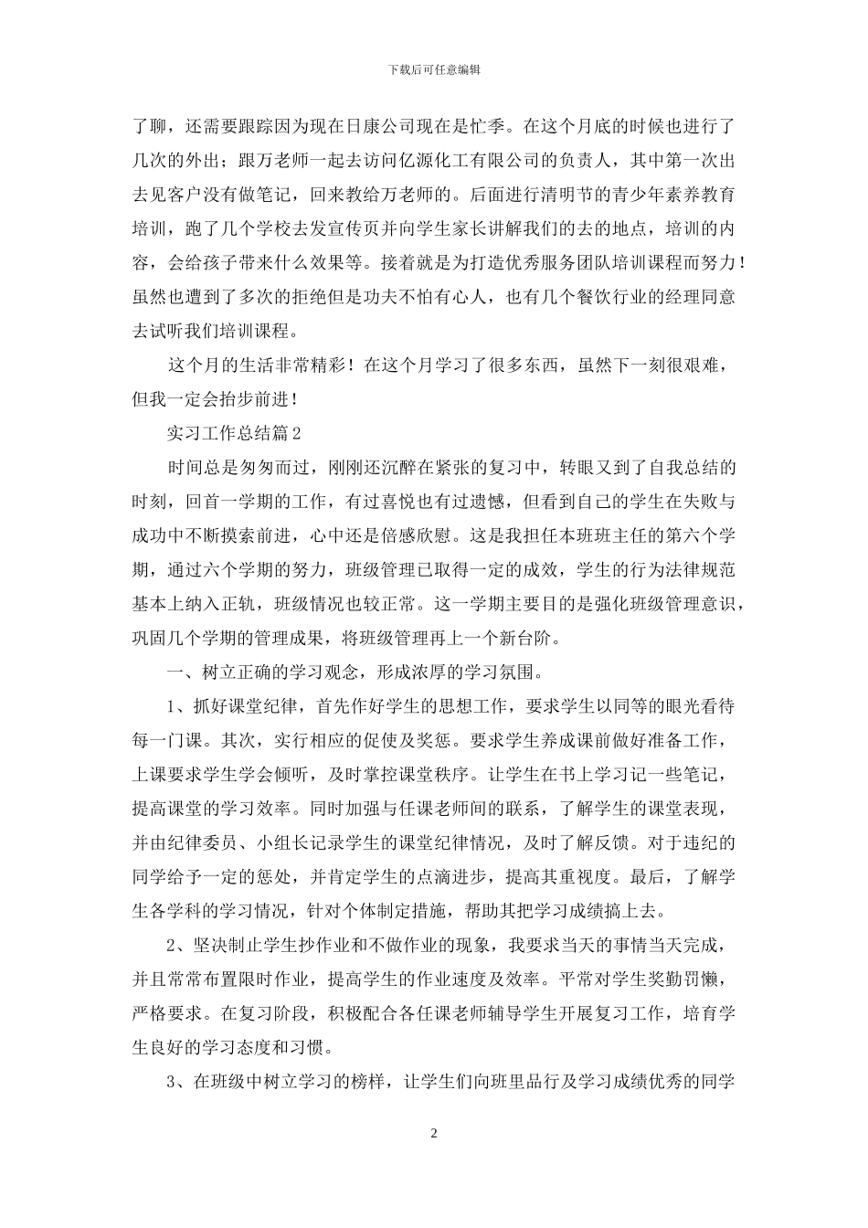 实习工作总结集锦七篇_第2页