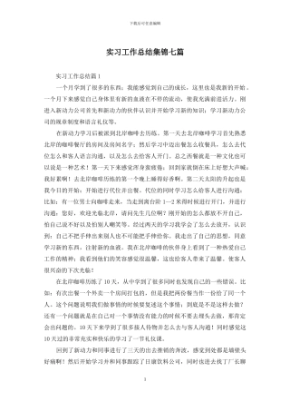 实习工作总结集锦七篇