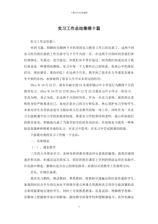 实习工作总结集锦十篇