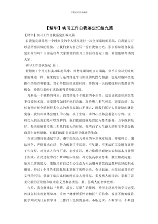 实习工作自我鉴定汇编九篇