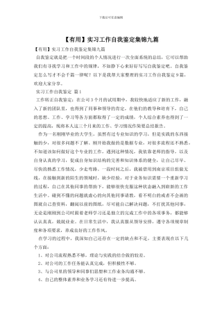 实习工作自我鉴定集锦九篇