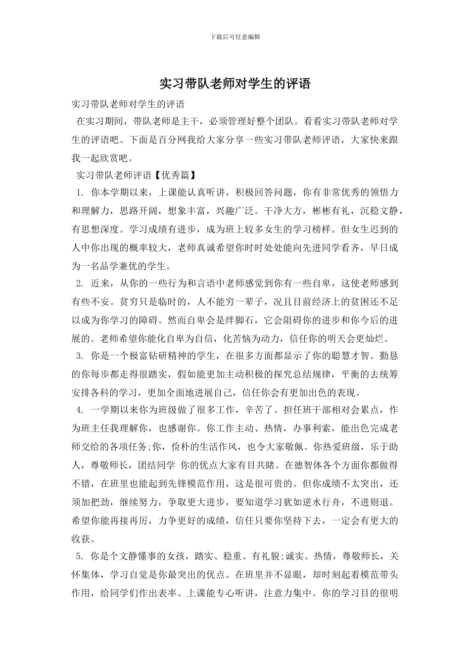 实习带队老师对学生的评语_第1页