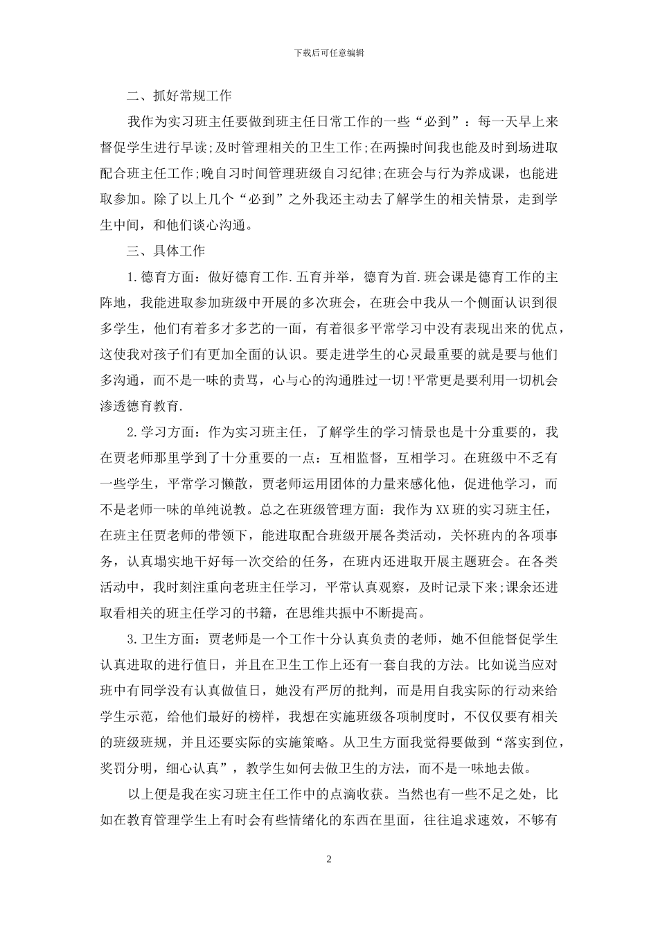 实习工作总结范文集合八篇_第2页