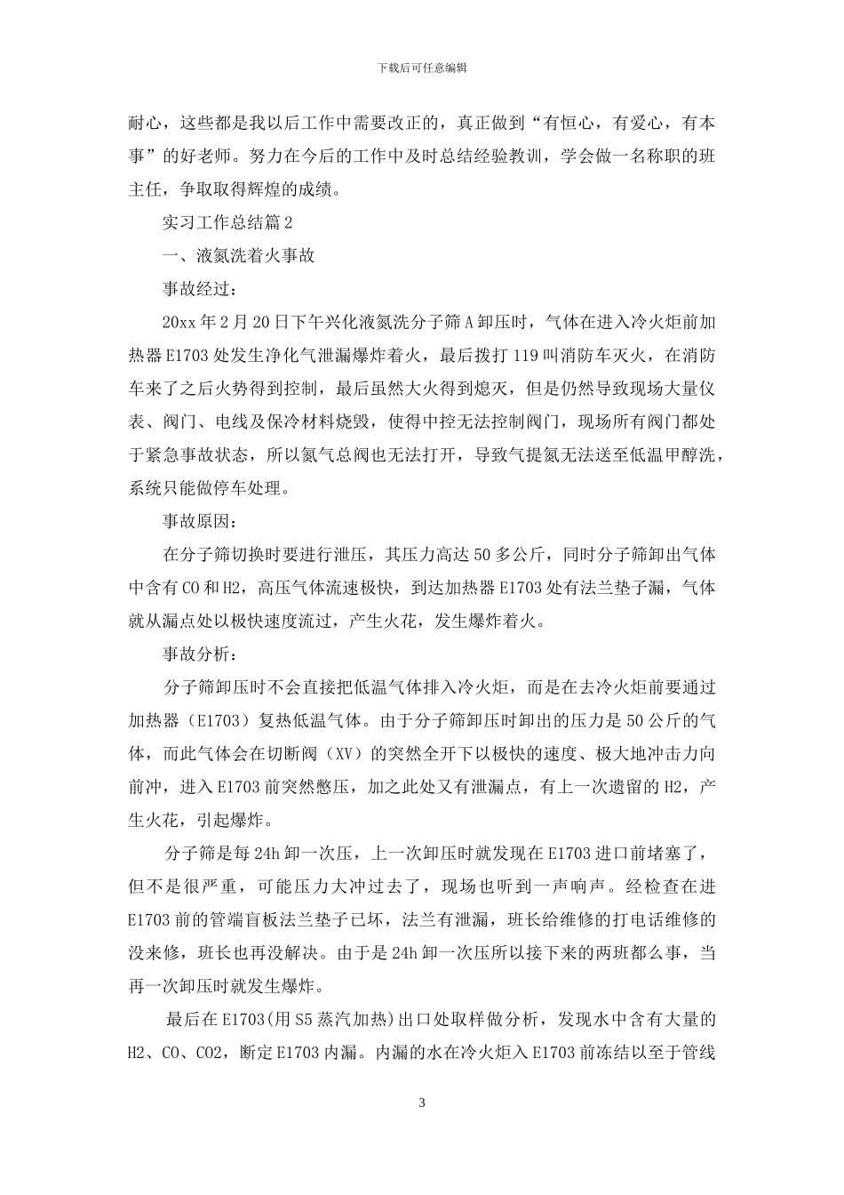 实习工作总结范文集合八篇_第3页