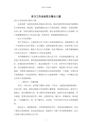 实习工作总结范文集合八篇