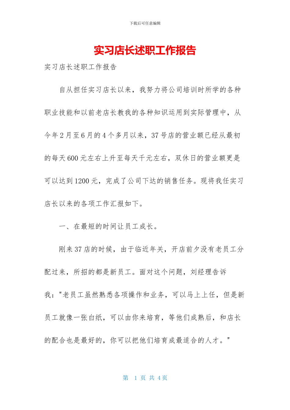 实习店长述职工作报告_第1页